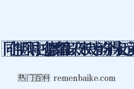 同仲宝风雨中过德麟留宿以夜未央为韵分得未近义词是什么意思的图片